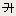 밑줄